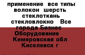 применение: все типы волокон, шерсть, стеклоткань,стекловлокно - Все города Бизнес » Оборудование   . Кемеровская обл.,Киселевск г.